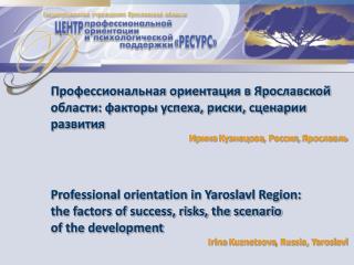 Профессиональная ориентация в Ярославской области: факторы успеха, риски, сценарии развития