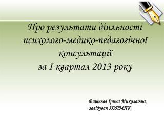 Про результати діяльності психолого-медико-педагогічної консультації за І квартал 2013 року