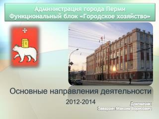 Администрация города Перми Функциональный блок «Городское хозяйство»