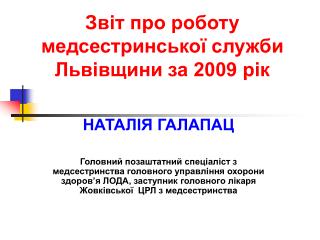 Звіт про роботу медсестринської служби Львівщини за 2009 рік