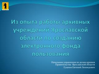 Из опыта работы архивных учреждений Ярославской области по созданию электронного фонда пользования