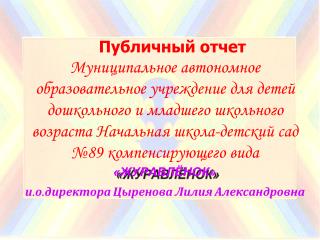 «ЖУРАВЛЁНОК»