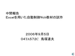 中間報告 Ｅｘｃｅｌを用いた自動制御 Web 教材の試作