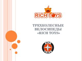 ТРЕХКОЛЕСНЫЕ ВЕЛОСИПЕДЫ « RICH TOYS »