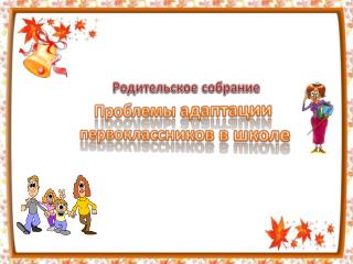 Проблемы адаптации первоклассников в школе