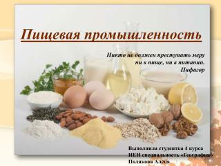 Пищевая промышленность