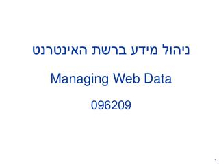 ניהול מידע ברשת האינטרנט Managing Web Data 096209