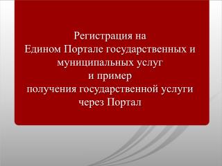 Регистрация на Едином Портале государственных и муниципальных услуг и пример