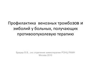 Профилактика венозных тромбо зов и эмболий у больных, получающих противоопухолевую терапию