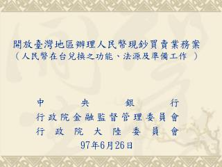 開放臺灣地區辦理人民幣現鈔買賣業務案 （人民幣在台兌換之功能、法源及準備工作 ）