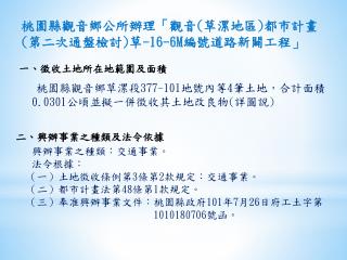 桃園縣觀音鄉公所辦理「觀音 ( 草漯地區 ) 都市計畫 ( 第二次通盤檢討 ) 草 -16-6M 編號道路新闢工程」