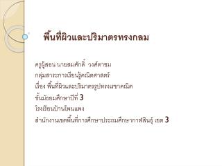 พื้นที่ผิวและปริมาตรทรงกลม