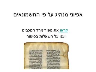 אפיוני מנהיג על פי החשמונאים