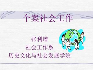 个案社会工作