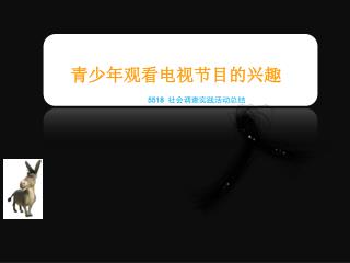 5518 社会调查实践活动总结