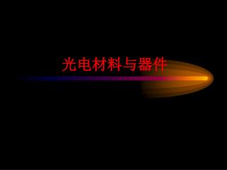 光电材料与器件