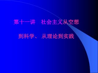 第十一讲 社会主义 从空想 到科学、 从理论到实践