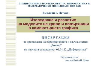 Изследване и развитие на моделите на криви и повърхнини в компютърната графика