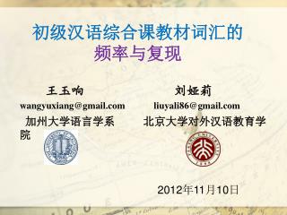 初级汉语综合课教材词汇的 频率与复现