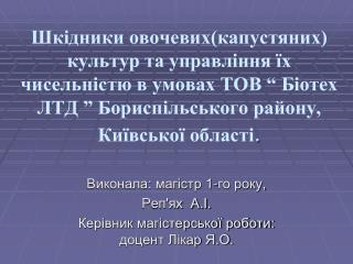 Виконала: магістр 1-го року, Реп'ях А.І. Керівник магістерської роботи: доцент Лікар Я.О.