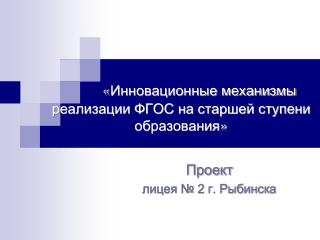 « Инновационные механизмы реализации ФГОС на старшей ступени образования »