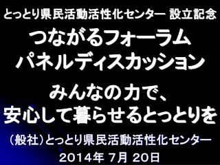 とっとり県民活動活性化センター 設立記念 つながるフォーラム パネルディスカッション みんな の力で、 安心して 暮らせるとっとりを