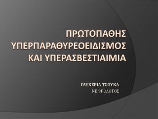 ΠΡΩΤΟΠΑΘΗΣ ΥΠΕΡΠΑΡΑΘΥΡΕΟΕΙΔΙΣΜΟΣ ΚΑΙ ΥΠΕΡΑΣΒΕΣΤΙΑΙΜΙΑ