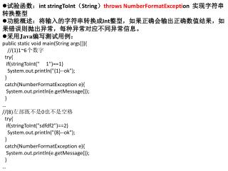 试验函数： int stringToInt （ String ） throws NumberFormatExcepti on 实现字符串转换整型