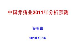 中国养猪业 2011 年分析预测