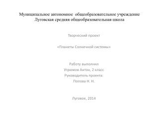 Творческий проект «Планеты Солнечной системы» Работу выполнил Угрюмов Антон, 2 класс