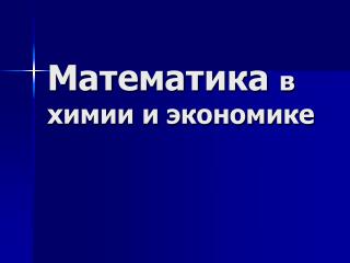 Математика в химии и экономике