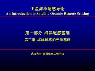 卫星海洋遥感导论 An Introduction to Satellite Oceanic Remote Sensing