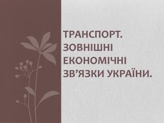 Транспорт. Зовнішні економічні зв’язки України .