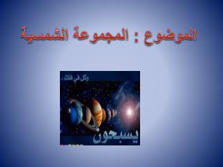 الموضوع : المجموعة الشمسية