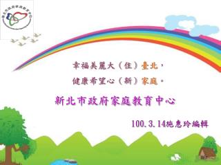 幸福美麗大（住） 臺北 ， 健康希望心（新） 家庭 。