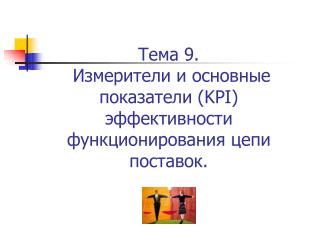 Тема 9. Измерители и основные показатели (KPI) эффективности функционирования цепи поставок.