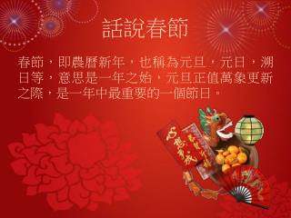 話說春節