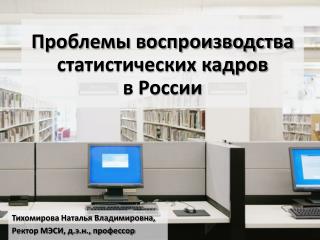 Проблемы воспроизводства статистических кадров в России