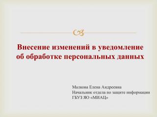 Внесение изменений в уведомление об обработке персональных данных