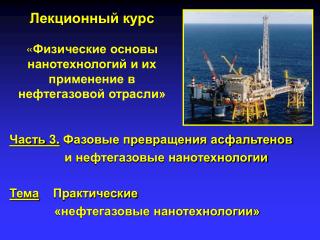 Лекционный курс « Физические основы нанотехнологий и их применение в нефтегазовой отрасли»