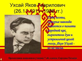 Ухсай Яков Гаврилович ( 26.11.1911–1986 гг. )