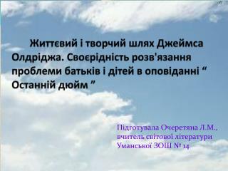 Підготувала Очеретяна Л.М., вчитель світової літератури