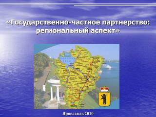 «Государственно-частное партнерство: региональный аспект»