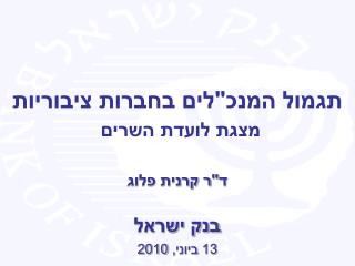 תגמול המנכ&quot;לים בחברות ציבוריות מצגת לועדת השרים ד&quot;ר קרנית פלוג