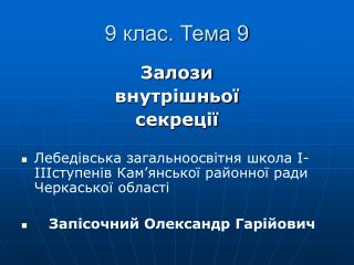 9 клас. Тема 9