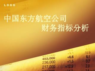 中国东方航空公司 财务指标分析
