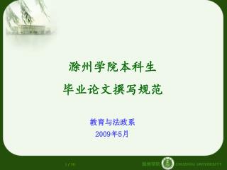 滁州学院本科生 毕业论文撰写规范 教育与法政系 2009 年 5 月