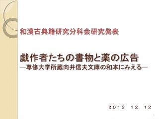 和漢古典籍研究分科会研究発表 戯作者たちの書物と薬の広告 ― 専修大学所蔵向井信夫文庫の和本にみえる ―