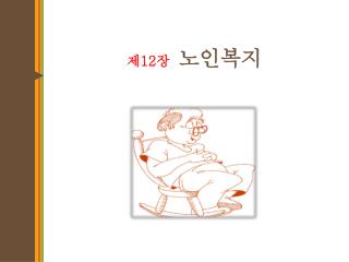 제 12 장 노인복지