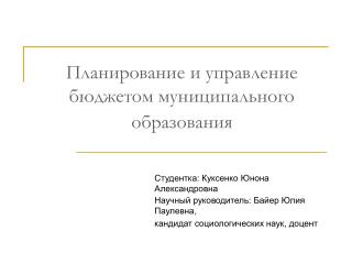 Планирование и управление бюджетом муниципального образования